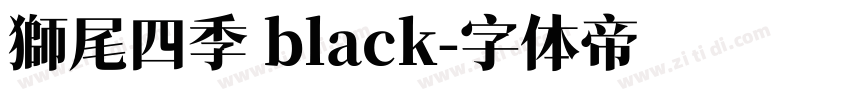 獅尾四季 black字体转换